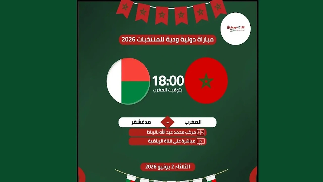 مباراة المغرب ضد مدغشقر: القنوات والتشكيلة المتوقعة استعدادًا للمونديال